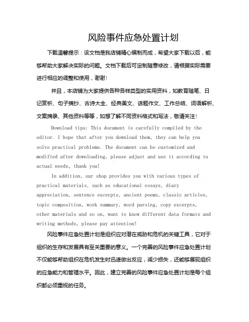 风险事件应急处置计划