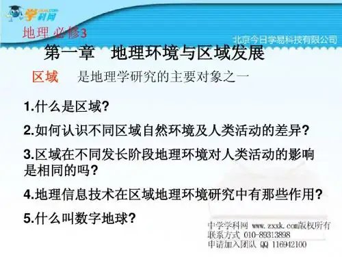 必修三1.1 地理环境对区域发展的影响