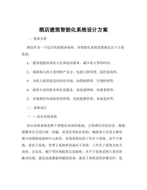 酒店建筑智能化系统设计方案