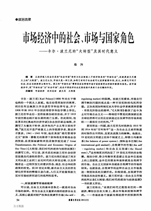 市场经济中的社会、市场与国家角色——卡尔·波兰尼的“大转型”及其时代意义