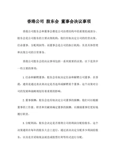香港公司 股东会 董事会决议事项