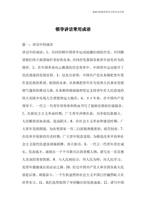 领导讲话常用成语