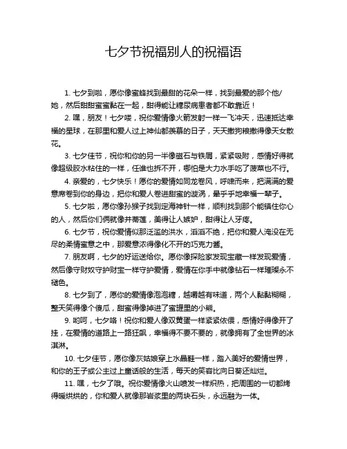 七夕节祝福别人的祝福语