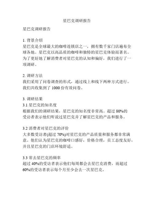 星巴克调研报告