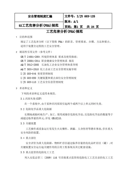 工艺危害分析(PHA)规范