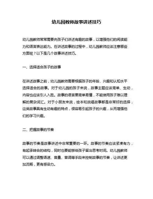 幼儿园教师故事讲述技巧