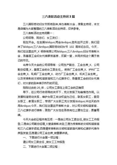 三八表彰活动主持词3篇