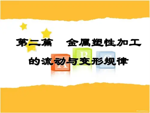 第三章-金属塑性加工的宏观规律
