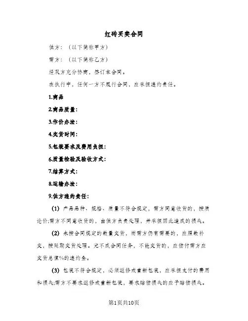 红砖买卖合同（五篇）