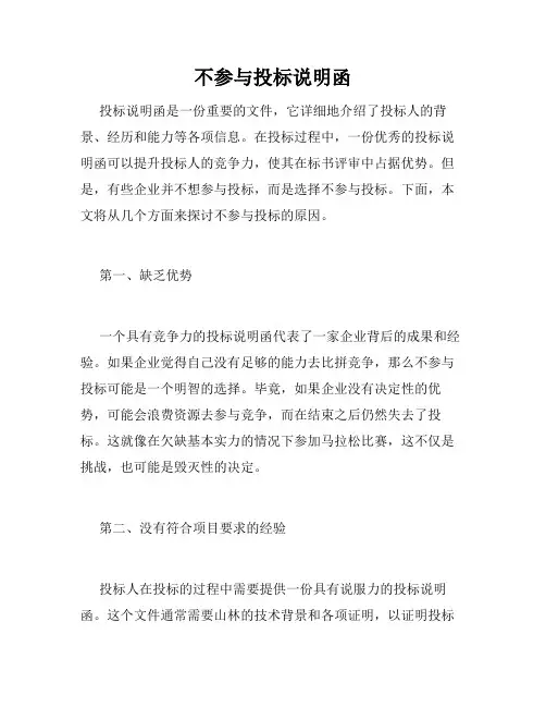 不参与投标说明函