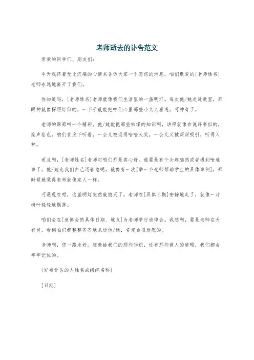 老师逝去的讣告范文