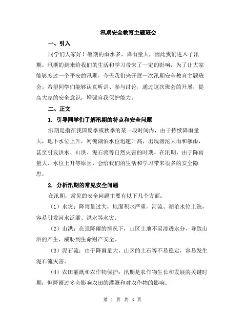 汛期安全教育主题班会