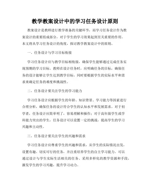 教学教案设计中的学习任务设计原则