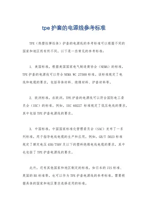 tpe护套的电源线参考标准