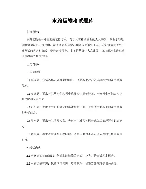 水路运输考试题库