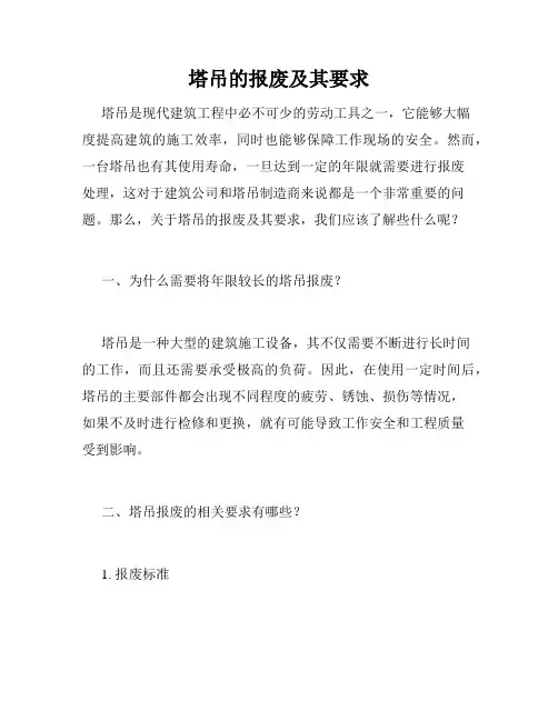 塔吊的报废及其要求