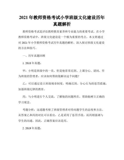 2021年教师资格考试小学班级文化建设历年真题解析