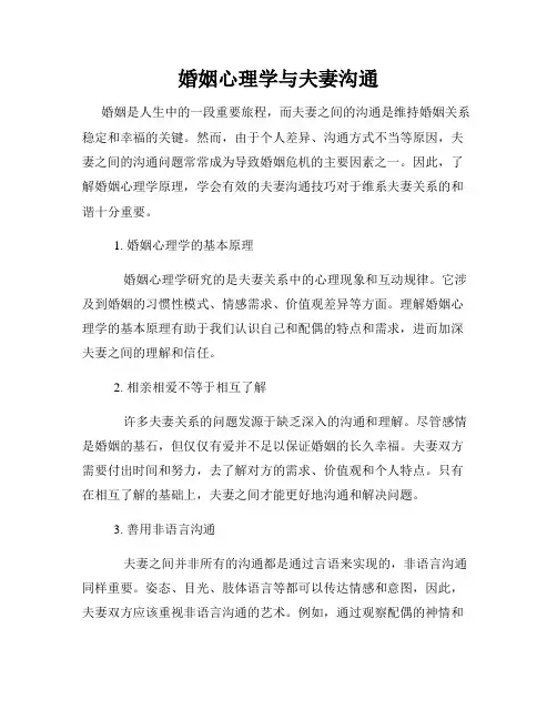 婚姻心理学与夫妻沟通
