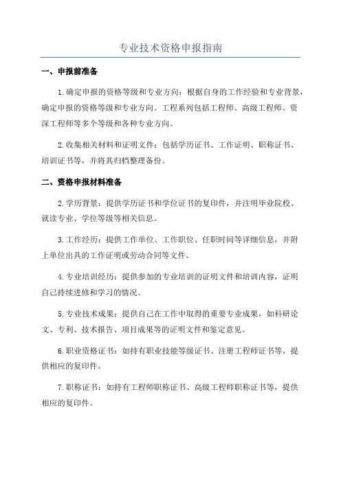 专业技术资格申报指南
