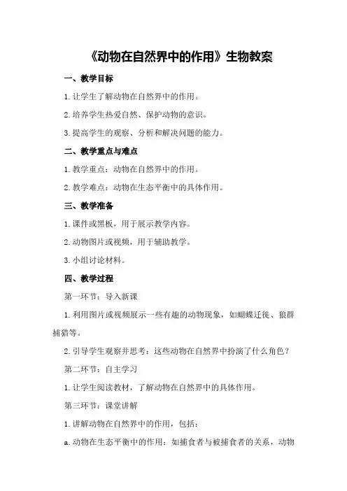 《动物在自然界中的作用》生物教案