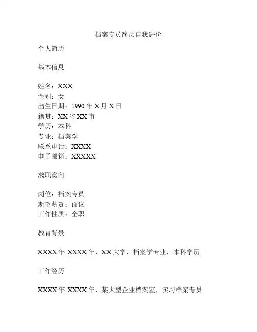档案专员简历自我评价
