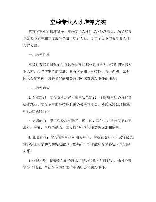 空乘专业人才培养方案