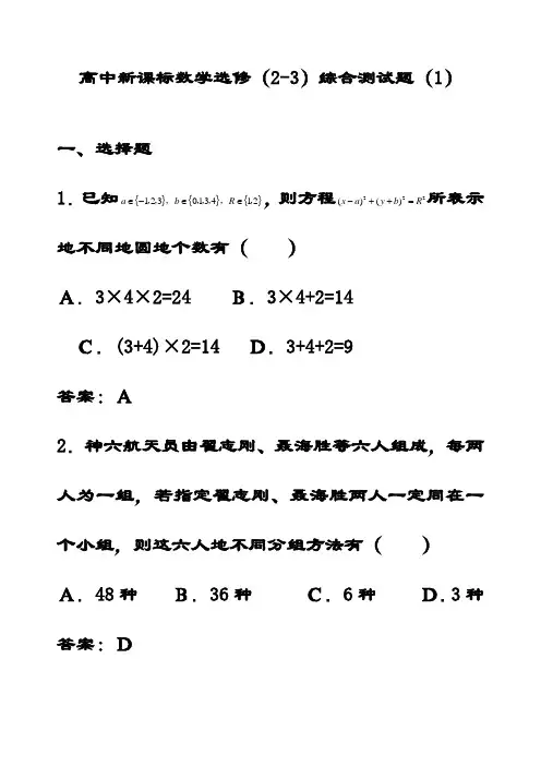最新人教A版高中数学选修2-3综合测试题(含答案解析)