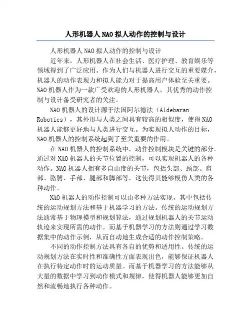 人形机器人NAO拟人动作的控制与设计