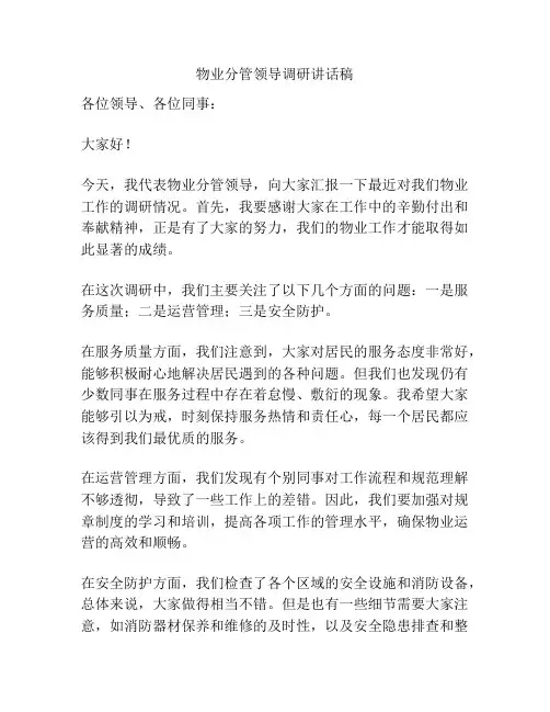 物业分管领导调研讲话稿