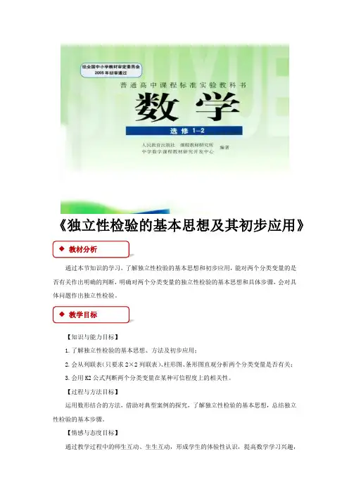 高中数学人教A版选修(1-2) 1.2 教学设计 《独立性检验的基本思想及其初步应用》(人教A版)