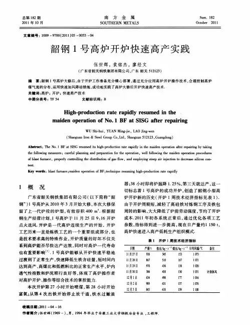 韶钢1号高炉开炉快速高产实践