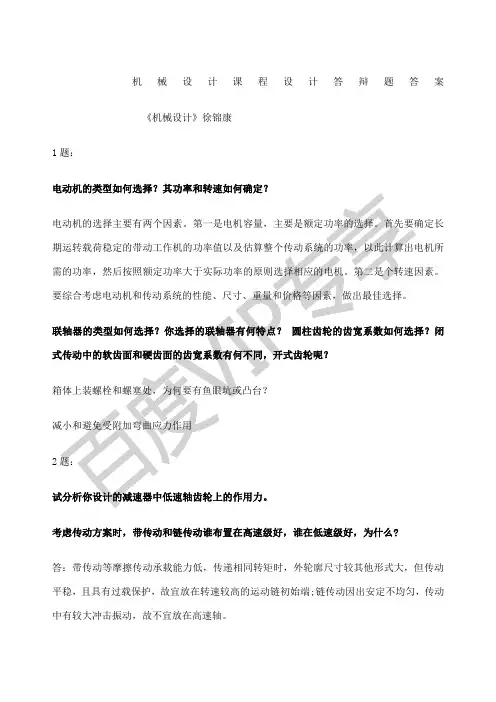 机械设计课程设计答辩答案湖南工程学院