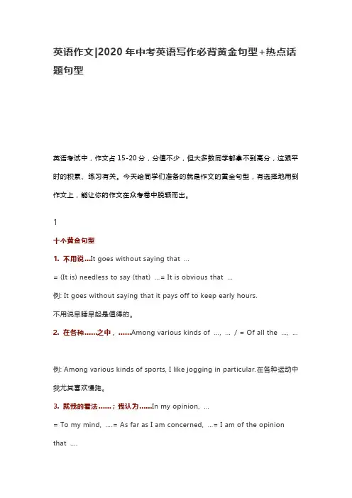 英语作文 2020年中考英语写作必背黄金句型+热点话题句型