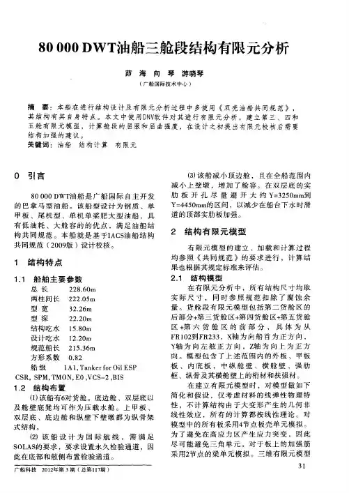 80000DWT油船三舱段结构有限元分析
