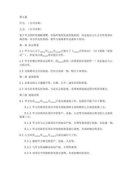 正规公司退场协议书范本(3篇)