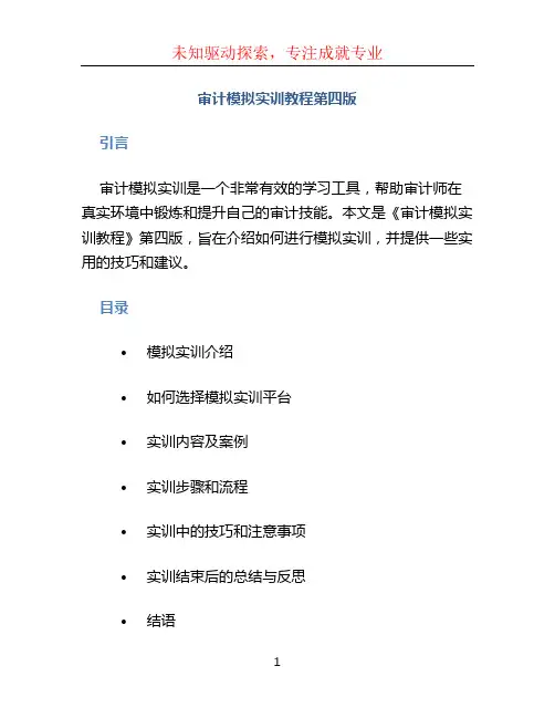 审计模拟实训教程第四版