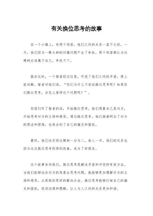 有关换位思考的故事