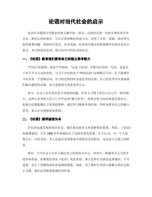 论语对当代社会的启示