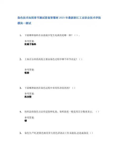 染色技术知到章节答案智慧树2023年浙江工业职业技术学院
