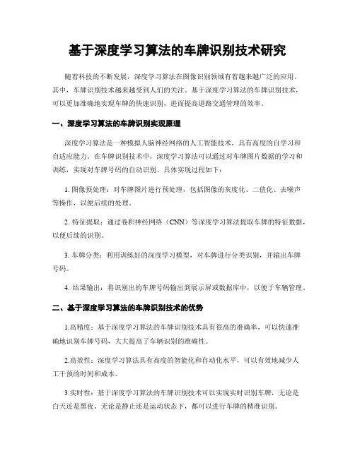 基于深度学习算法的车牌识别技术研究