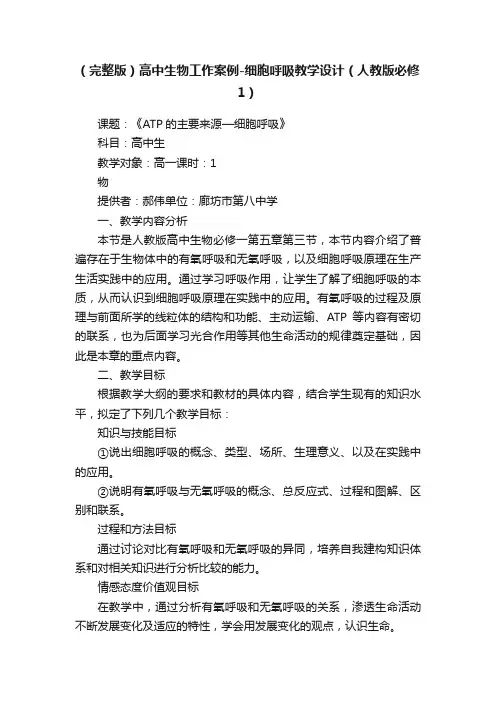（完整版）高中生物工作案例-细胞呼吸教学设计（人教版必修1）