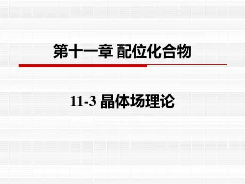 晶体场理论