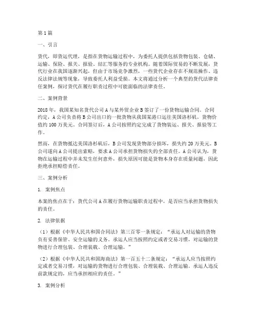 货代的法律责任案例(3篇)
