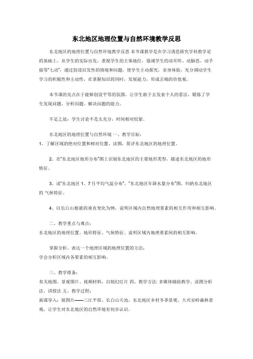 东北地区地理位置与自然环境教学反思