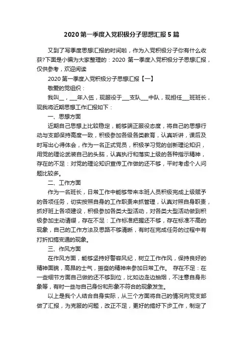 2020第一季度入党积极分子思想汇报5篇