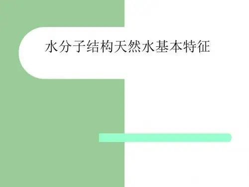 水分子结构天然水基本特征