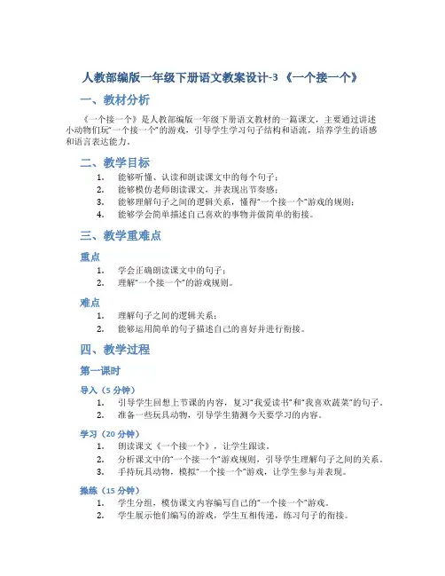 人教部编版一年级下册语文教案设计-3 《一个接一个》