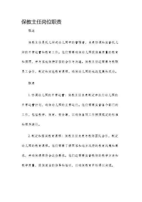 保教主任岗位职责