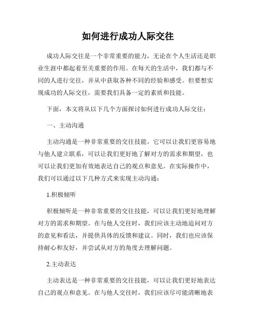 如何进行成功人际交往