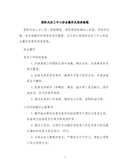 型卧式加工中心安全操作及保养规程